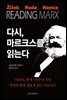 다시, 마르크스를 읽는다