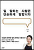 일 잘하는 사람은 단순하게 말합니다 (10만부 기념 리커버)
