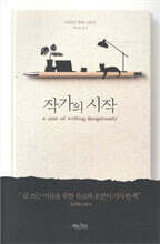 작가의 시작 (리커버 에디션)