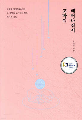 태어나줘서 고마워