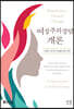 여성주의상담 개론