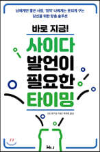 바로 지금! 사이다 발언이 필요한 타이밍