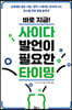 바로 지금! 사이다 발언이 필요한 타이밍