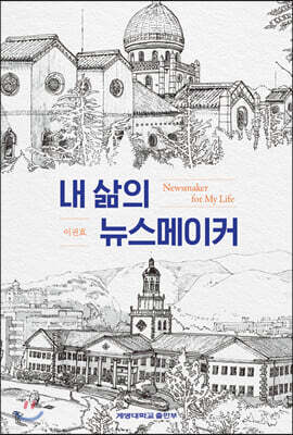 내 삶의 뉴스메이커
