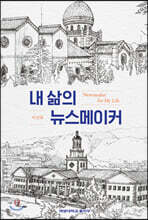 내 삶의 뉴스메이커