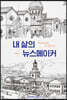 내 삶의 뉴스메이커