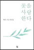 꽃을 사랑한다