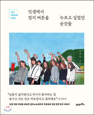 인생에서 정지 버튼을 누르고 싶었던 순간들