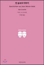 빈 숲속의 이야기