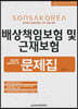 2020 손해사정사 2차 배상책임보험 및 근재보험 문제집