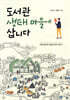 도서관 생태마을에 삽니다