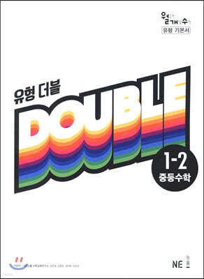 유형 더블 DOUBLE 중등수학 1-2 (2023년용)