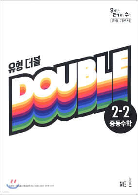 유형 더블 DOUBLE 중등수학 2-2 (2023년용)