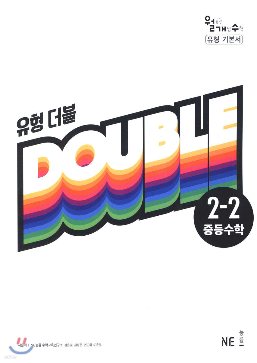 유형 더블 DOUBLE 중등수학 2-2 (2023년용)