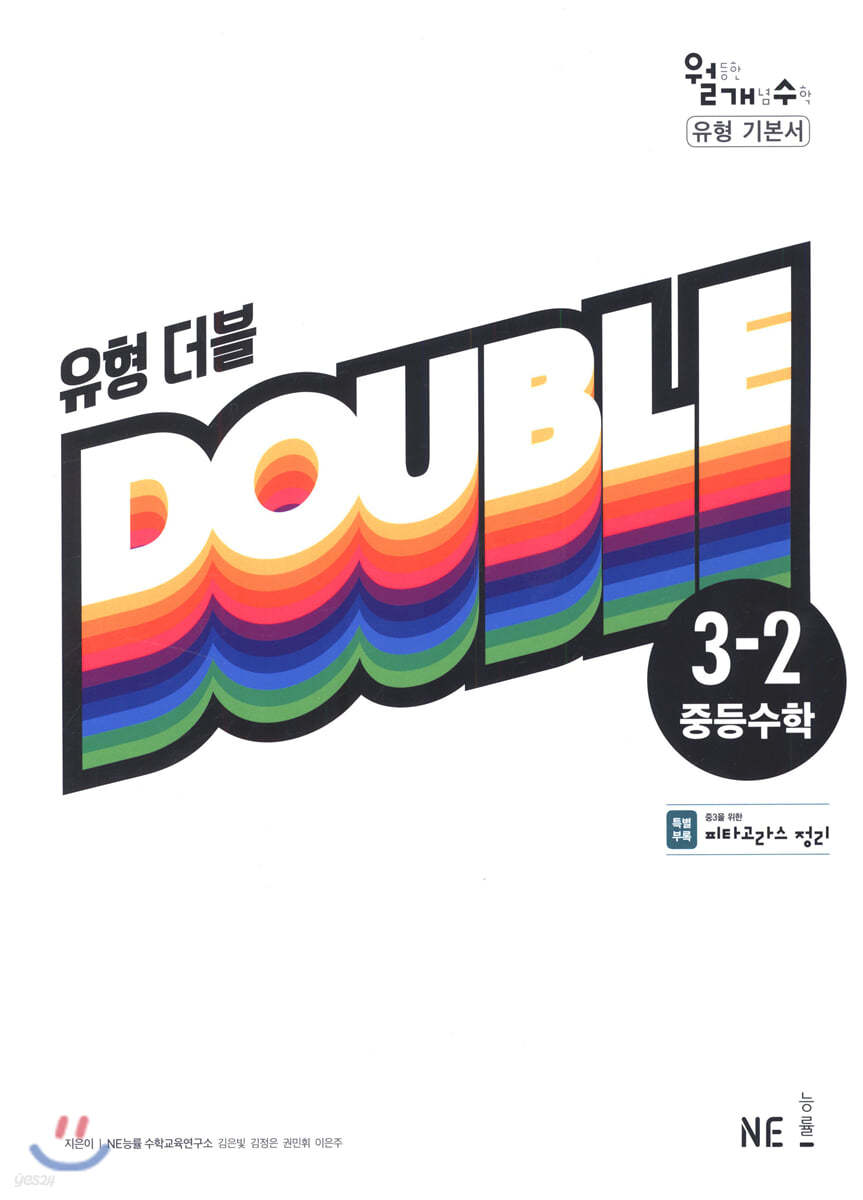 유형 더블 DOUBLE 중등수학 3-2 (2023년용)