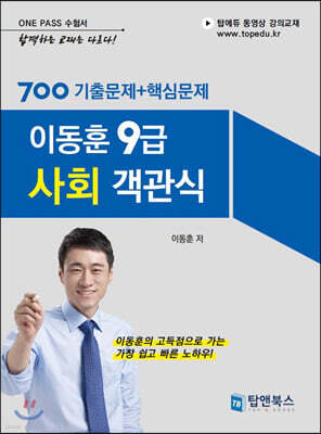 이동훈 9급 사회 객관식 700 기출문제+핵심문제