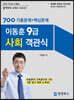 이동훈 9급 사회 객관식 700 기출문제+핵심문제