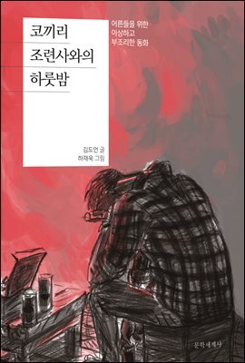 코끼리 조련사와의 하룻밤
