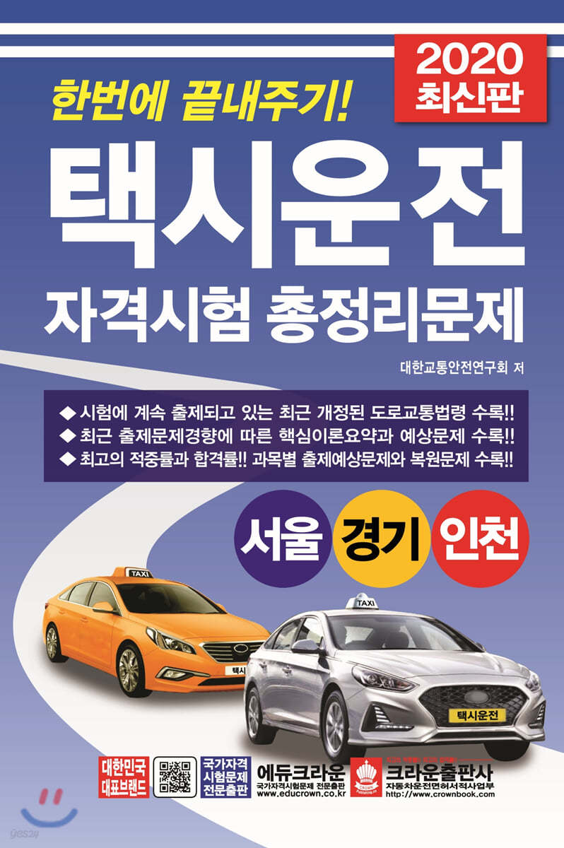 2020 한번에 끝내주기! 택시운전자격시험 총정리문제 서울&#183;경기&#183;인천