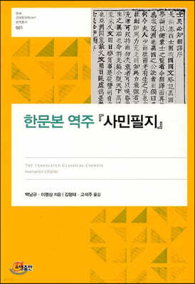 한문본 역주 『사민필지』