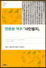 한문본 역주 『사민필지』