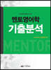 멘토영어학 기출분석