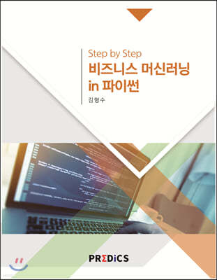 Step by Step 비즈니스 머신러닝 in 파이썬