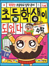 초등학생이 되었다 수학