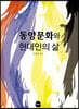 동양문화와 현대인의 삶