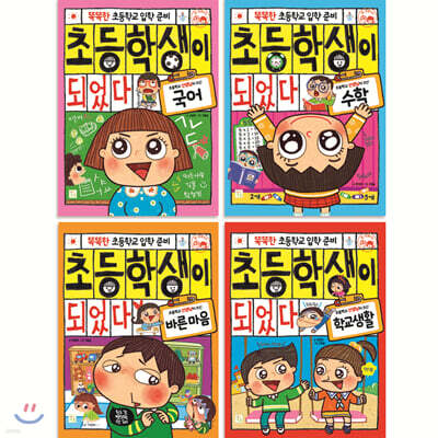 초등학생이 되었다 시리즈 세트
