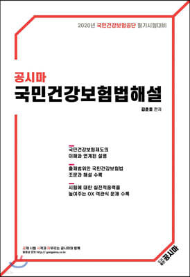 2020 공시마 국민건강보험법 해설