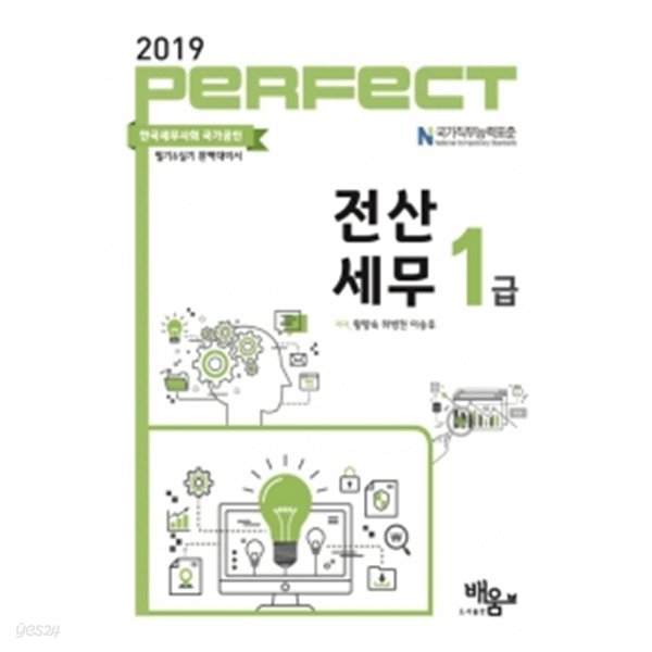 2019 Perfect 전산세무 1급