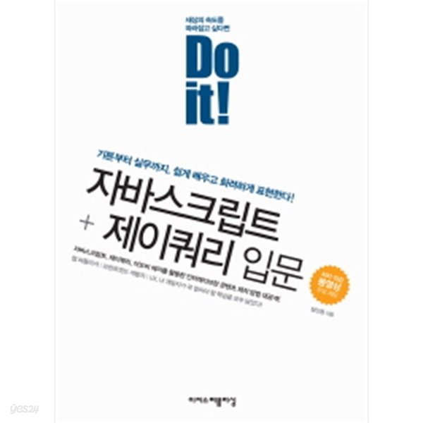 Do it! 자바스크립트 + 제이쿼리 입문