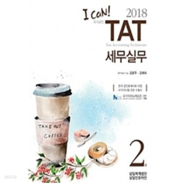 I Can! TAT 세무실무 2급 (2018)