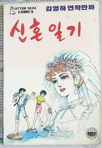 신혼일기 (김영하 연작만화)-1988년발행 소장용