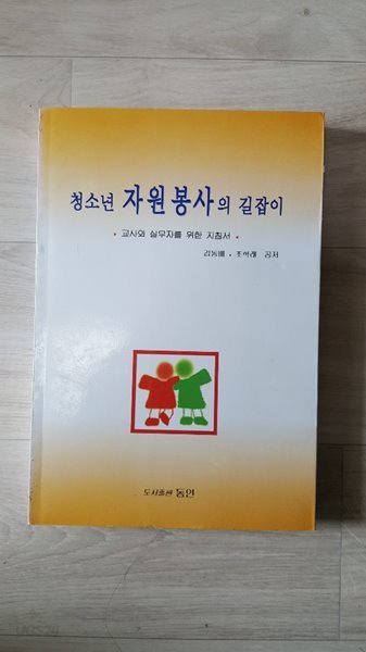 청소년 자원봉사의 길잡이