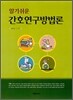 간호연구방법론