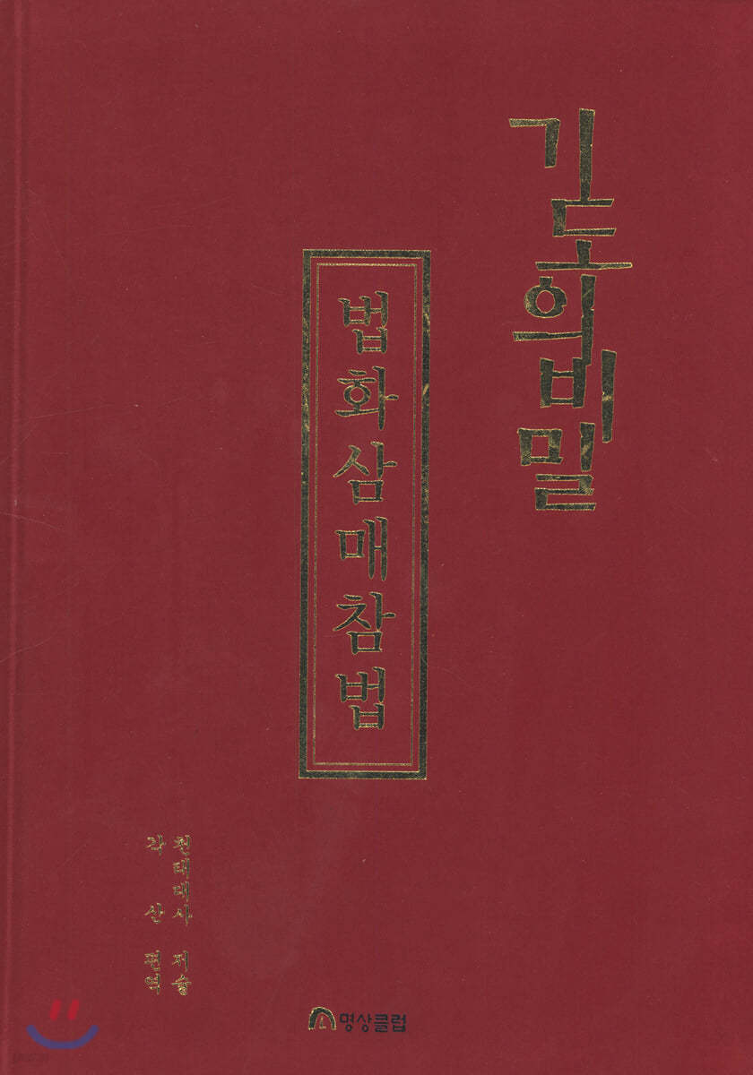 기도의 비밀 : 법화삼매참법