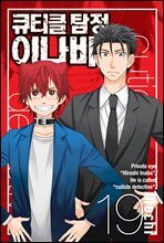 큐티클 탐정 이나바 19권 (완결)