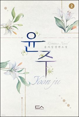 윤주 02권 (완결)