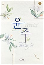 윤주 02권 (완결)