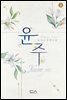 윤주 02권 (완결)