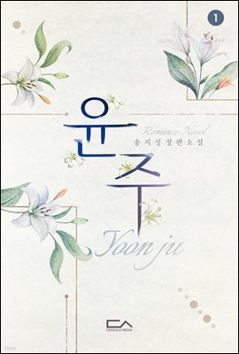 윤주 01권