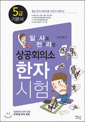 일사천리 一瀉千里 상공회의소 한자시험 5급 기본서