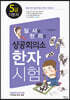 일사천리 一瀉千里 상공회의소 한자시험 5급 기본서