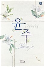 [세트] 윤주 (총2권/완결)