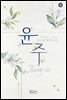 [세트] 윤주 (총2권/완결)