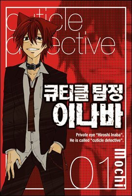 [세트] 큐티클 탐정 이나바 (총19권/완결)