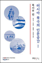 러시아 북극의 인문공간 1