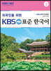 외국인을 위한 KBS 표준 한국어 2